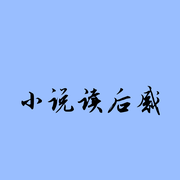 小說讀后感分享-佚名-琳琳熊的普通話陣地