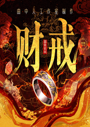 财戒|全网独家多播剧丨曲中人工作室丨轻松爽文丨在读百万人