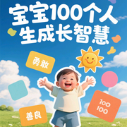 寶寶100個(gè)人生智慧-佚名-紫夢(mèng)聲閱屋