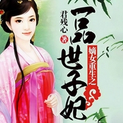 嫡女重生之一品世子妃-君殘心-風(fēng)信子呀V莫言