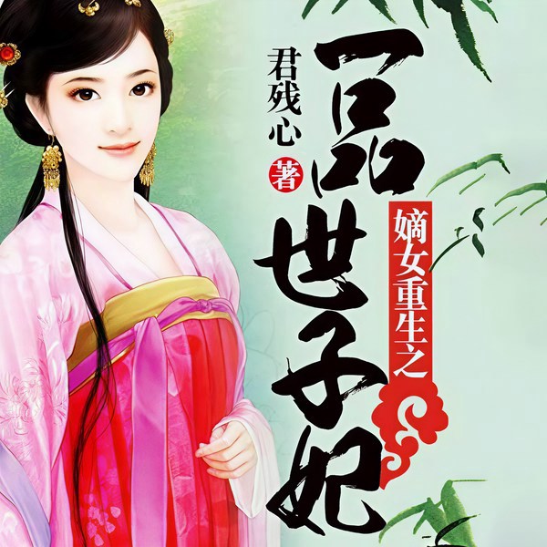嫡女重生之一品世子妃