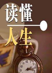 读懂人生-佚名-书音有声书