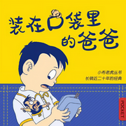 装在口袋里的爸爸1-3季合集|荣获畅销书奖丨睡前故事-佚名-宝宝音乐