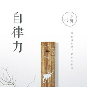 自律力：你有多自律，就有多自由|培养小习惯，实现大改变--云左弘，喜马拉雅