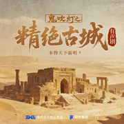 鬼吹灯之精绝古城|张震|景向谁依|郑希|盗墓探险|多人有声剧-本物天下霸唱-万代嘉华_郑希工作室，鬼吹灯有声剧，主播张震，景向谁依，主播郑希
