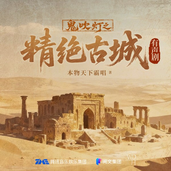 鬼吹灯1：精绝古城|张震、景向谁依、郑希演播|多人有声剧|盗墓探险