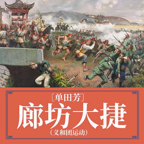 单田芳：廊坊大捷