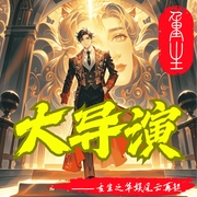 大导演重生之风云再起|穿越|重生|娱乐圈|爽文|励志|都市--喜马拉雅