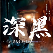 深黑：一个公安局长的自述-佚名-白鲸鱼剧场