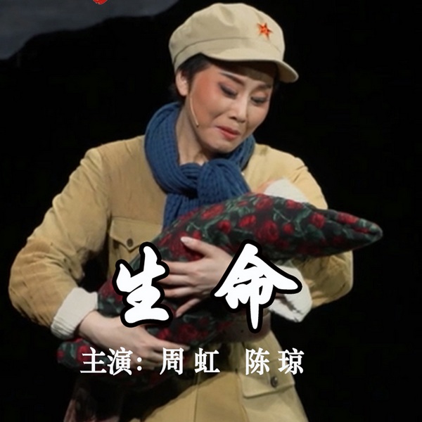 闽剧《生命》|周虹|陈琼