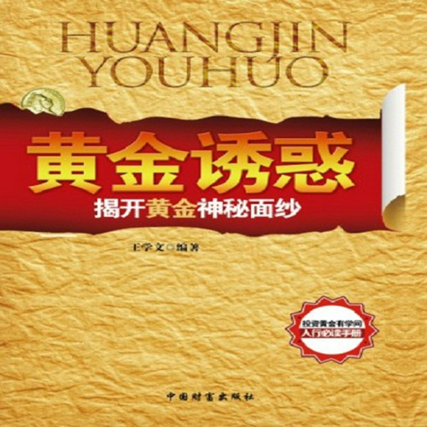 黄金诱惑|揭开黄金的神秘面纱