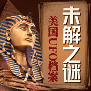 未解之谜：那些颠覆认知的世界奇闻-佚名-听鉴文化