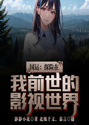 國運：探險在我前世的影視世界-靜靜小花-北凰千文