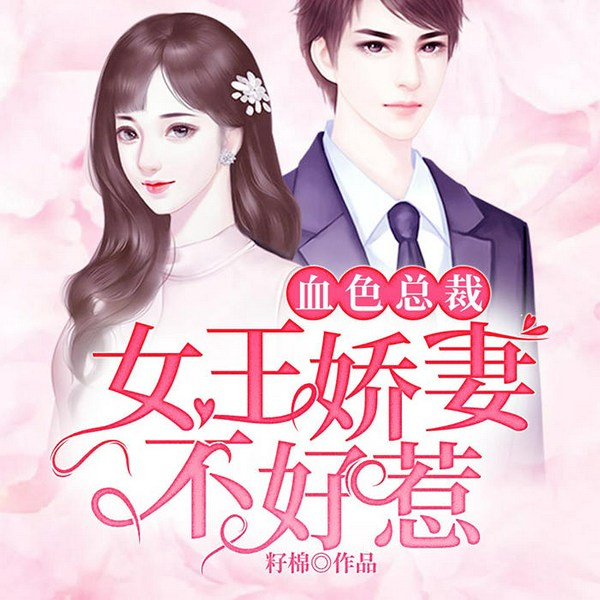 血色总裁：女王娇妻不好惹