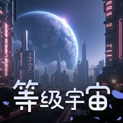 等级宇宙|青藤月下-佚名-青藤月下