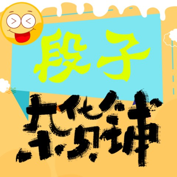 段子杂货铺-(TME-SAME)-1000306756