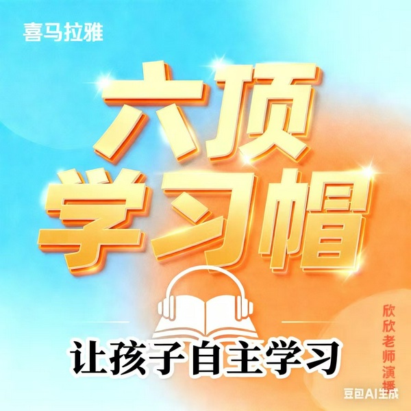 六顶学习帽|掌握科学有效的学习方法,让孩子自主学习