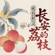 熱劇冷歷史-佚名-主播木鐸講史
