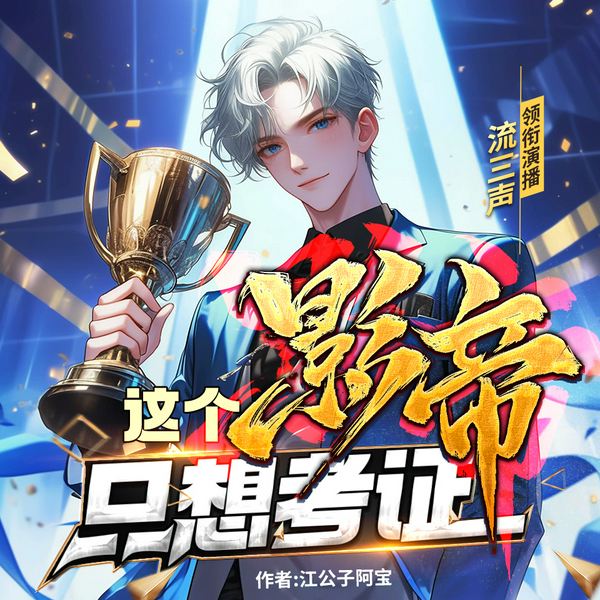 这个影帝只想考证|都市|娱乐明星|歌曲|搞笑|流三声多人剧