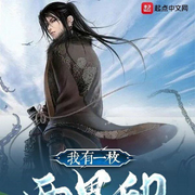 我有一枚两界印|武侠修仙|多人有声剧-147572-兟shen_次元口袋，兮夜的有声，高粱沐雨，宁静释然，烟火老三，浮云掠过