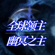 全球领主：幽冥之主|男频竞品|逆天成长-韭菜德芙包-板砖_次元口袋