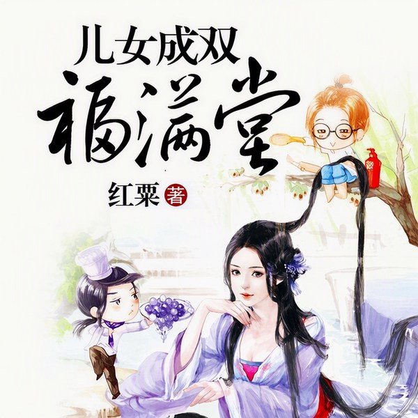 儿女成双福满堂|走吧，娃，咱种田去