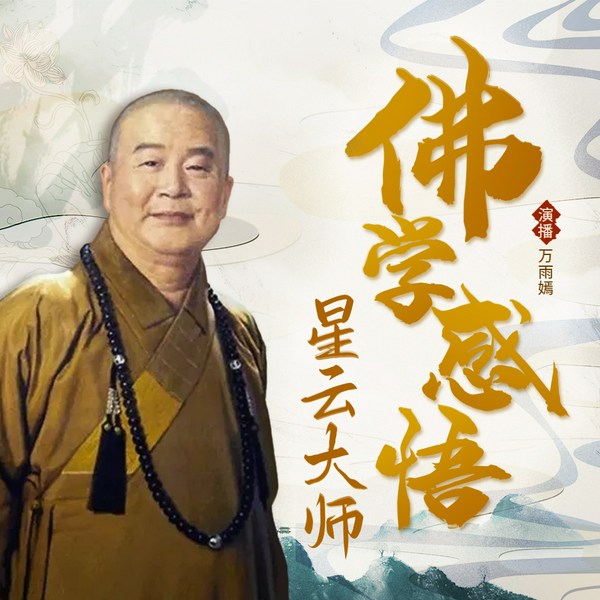 应无所住|星云大师佛学感悟|丨佛教哲学点亮人生之路