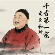 千古第一宠臣和珅|多面诡臣|为官之道|处事应物--佚名，喜马拉雅
