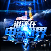混迹在电影世界|多人有声剧|穿越到各种电影世界|爽文|轻松|搞笑--喜马拉雅
