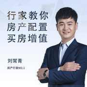 行家教你房产配置，买房增值-刘常青-一刻talks