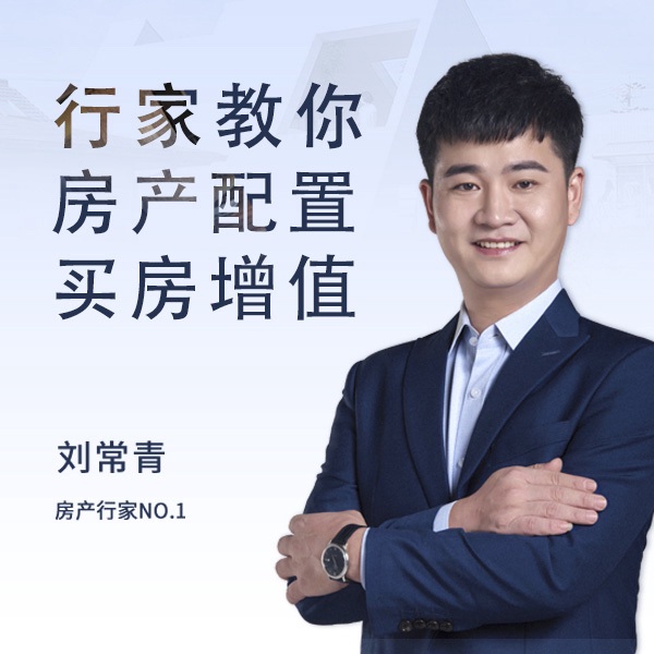 行家教你房产配置，买房增值