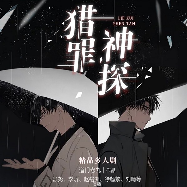 猎罪神探|猎罪者续篇|悬疑侦探推理|验尸仵作传人|多人剧