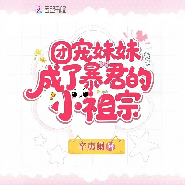 团宠妹妹成了暴君的小祖宗|穿书|权谋|双洁|扮猪吃虎