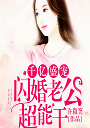 千億盛寵，閃婚老公超能干-許微笑-懶人796989575