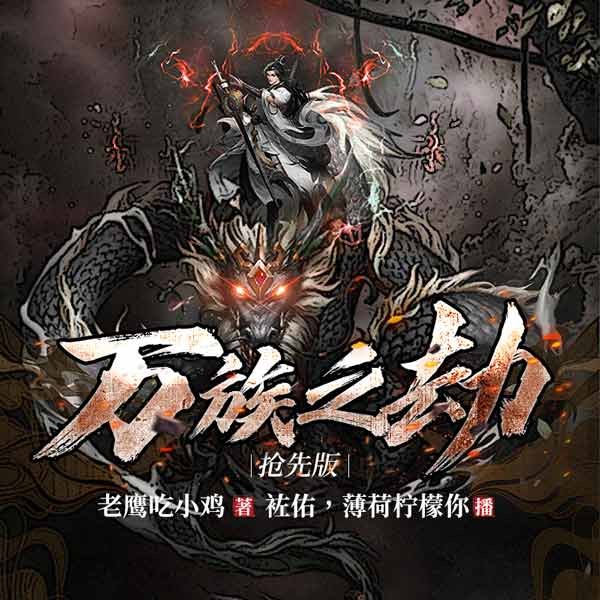 万族之劫|袏佑、薄荷柠檬你领衔多人有声剧