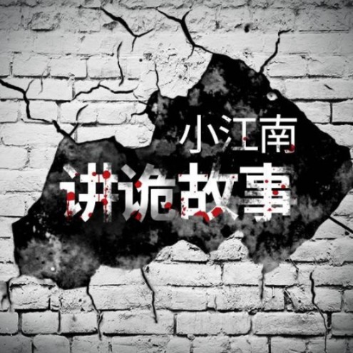 小江南讲故事-佚名-一叶小江南151905