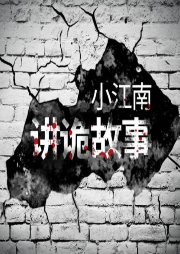 小江南讲故事-佚名-一叶小江南