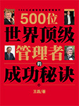 500位世界顶级管理者的成功秘诀|免费-王磊-天下书盟精品图书