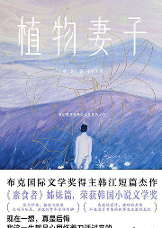 植物妻子|2024诺贝尔文学奖得主韩江作品-[韩]韩江-磨铁图书