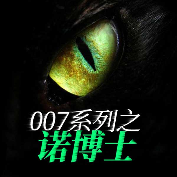 007系列之诺博士