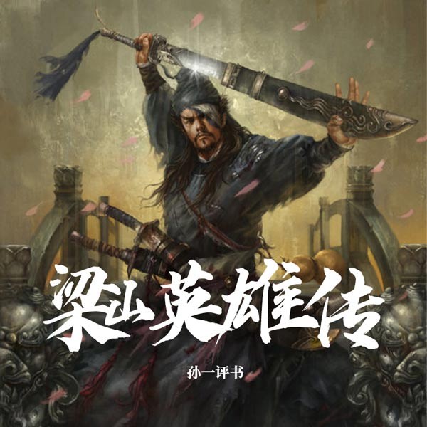 梁山英雄传