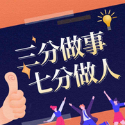 三分做事，七分做人-羅鮮-大呂說文史