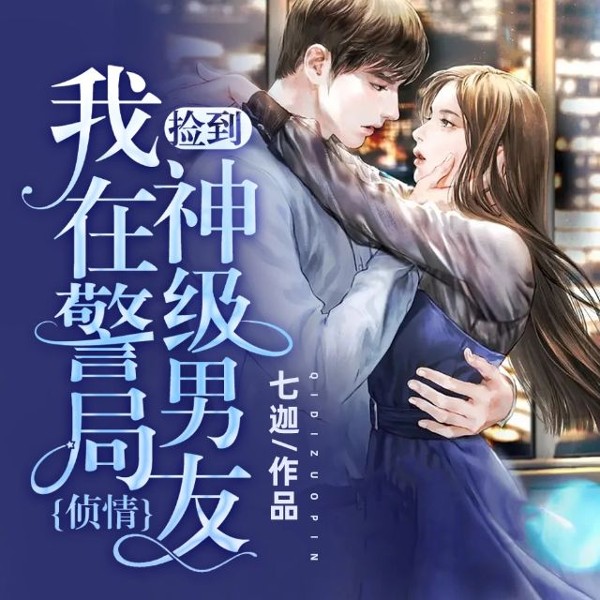 我在警局捡到神级男友(侦情)