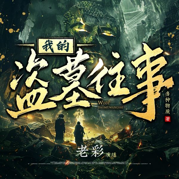 我的盗墓往事|悬疑+盗墓+鉴宝+复仇|多人有声剧