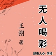 无人喝彩|王朔作品|讲述结婚离婚那点事儿-佚名-主播朕奋人心