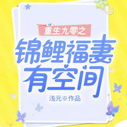 重生九零之锦鲤福妻有空间-浅元-想画画的扇子