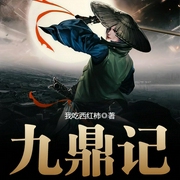 九鼎记|丹羽道播讲|玄幻+