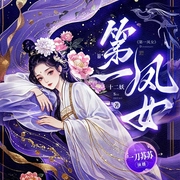 第一凤女|一刀苏苏|古言重生权谋甜宠虐渣爽文|多人有声剧--一刀苏苏，喜马拉雅