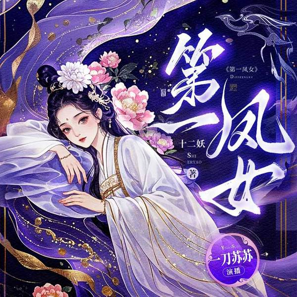 第一凤女|一刀苏苏|古言重生权谋甜宠虐渣爽文|多人有声剧