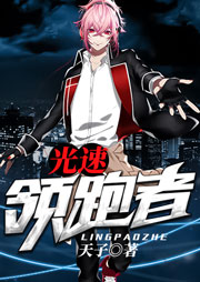 光速领跑者（上）-天子-主播燕尾